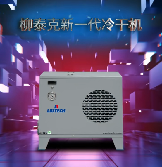 新一代冷干机来了｜柳泰克 LR10–105 全面升级